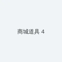 以你的心诠释我的爱第二季 积分商城 - 邀请码