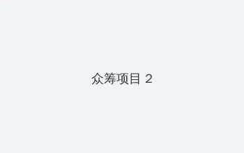 以你的心诠释我的爱第二季 众筹项目 - 像素冒险同人游戏